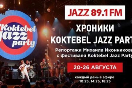 Радио Радио JAZZ примет участие в фестивале