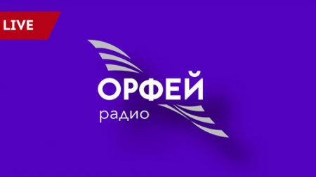 Радио Вечер «Опера-Гала» и музыка композиторов Европы от радио «Орфей»