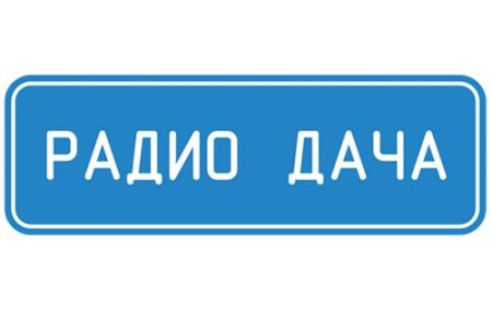Радио Радио Дача устраивают грандиозный розыгрыш круиза по Волге
