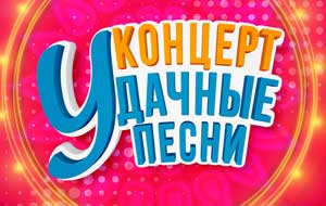 Мероприятие «Удачные песни» пройдет с участием звезд «Радио Дача»