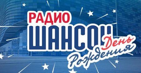 Радио Празднование дня рождения радио «Шансон» в Сочи