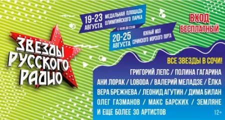 Радио Сочи приняло гостей на фестивале «Звезды русского радио»