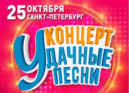Радио Мероприятие «Удачные песни» пройдет с участием звезд «Радио Дача»