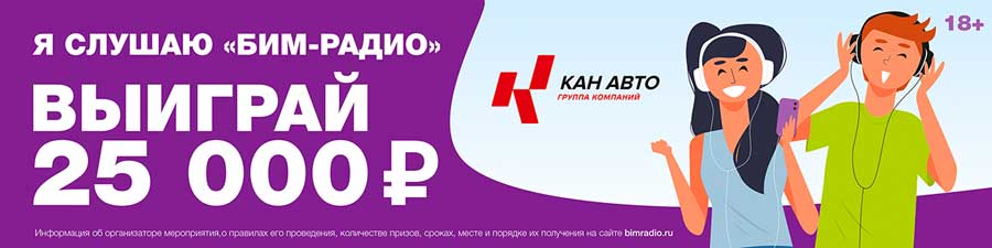 У БИМ-радио юбилей — 25 лет в эфире!