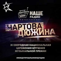 Известна дата проведения фестиваля «Чартова дюжина» от «Нашего радио»