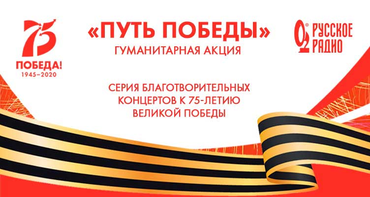 Радио Русское радио организует несколько благотворительных концертов