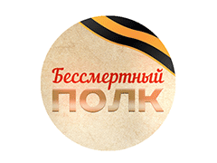 Бессмертный полк