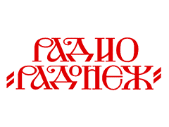 Радонеж
