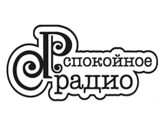 Радио Спокойное Радио