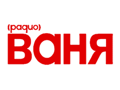 Радио Радио Ваня