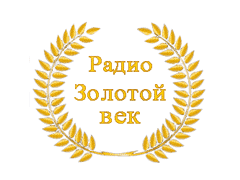Радио Золотой Век